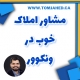 مشاور املاک ونکوور