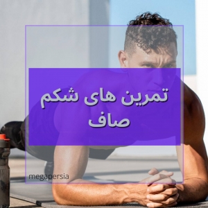 ورزش در منزل