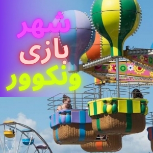 شهربازی ونکوور