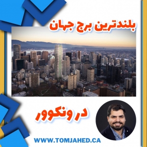 بلندترین برج دنیا در ونکوور